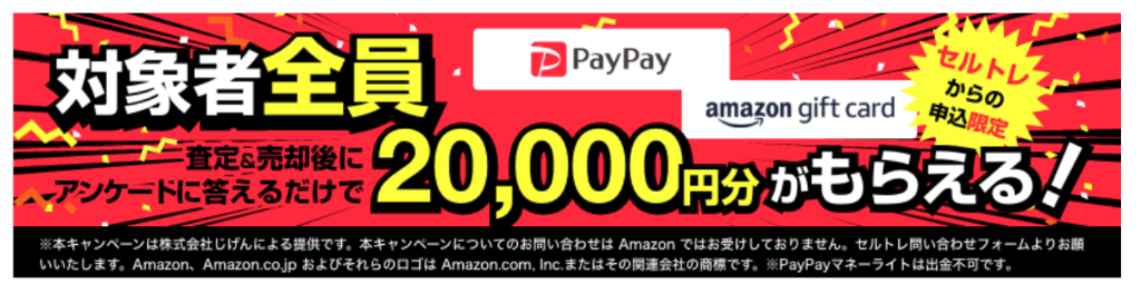 2万円キャンペーンバナー